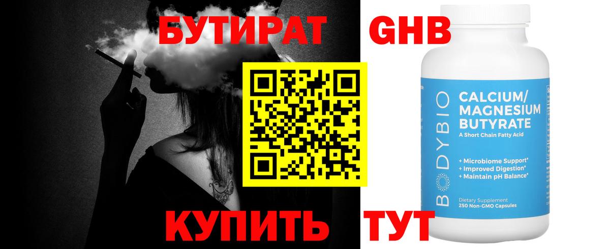 Бутират  Бутират 1.4BDO  Вход с VPN  Похвистнево 